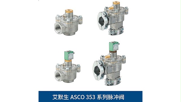 ASCO353系列脉冲阀