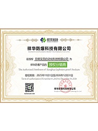 详华防爆电气授权书