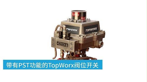 气动阀门远程监控TopWorx阀门位置开关特点和作用是什么