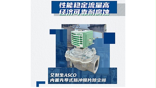 ASCO膜片式脉冲阀开关速度原理和特点有哪些