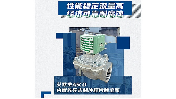 ASCO膜片式脉冲阀