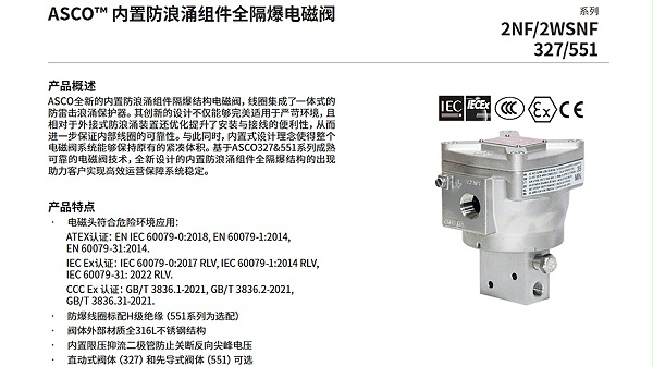 ASCO防浪涌隔爆电磁阀2WSNF8551A309MO.图1