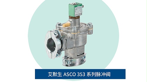 ASCO脉冲电磁阀应用优势有哪些