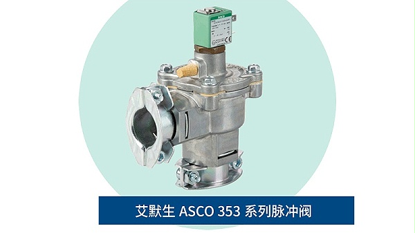ASCO脉冲电磁阀