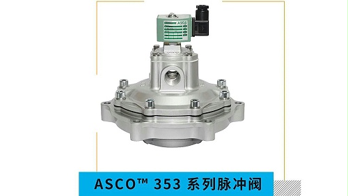 ASCO脉冲电磁阀