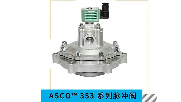 ASCO脉冲电磁阀