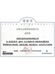 艾默生授权书
